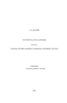 Устройства СВЧ и антенны. Часть 1