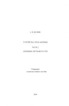 Устройства СВЧ и антенны. Часть 2