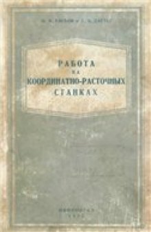 Работа на координатно-расточных станках