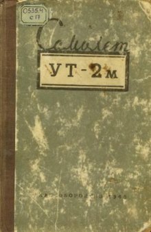 Самолет УТ-2М М-11Д. Техническое описание и руководство по эксплуатации и ремонту
