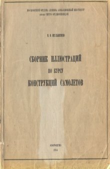 Сборник иллюстраций по курсу конструкций самолетов