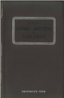 Паровой двигатель в авиации (Опыт историко-технического исследования)