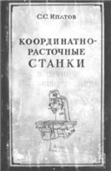 Координатно-расточные станки в точном приборостроении