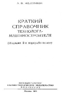 Краткий справочник технолога машиностроителя