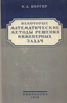 Некоторые математические методы решения инженерных задач