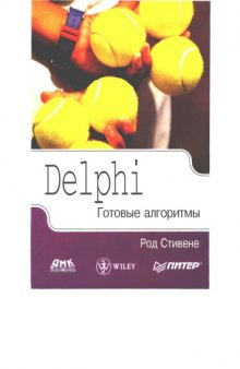Delphi. Готовые алгоритмы