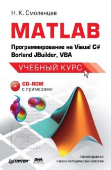 MATLAB. Программирование на Visual С#, Borland JBuilder, VBA