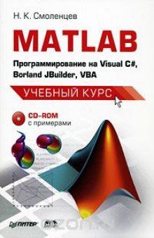 MATLAB. Программирование на Visual С#, Borland JBuilder, VBA (+ CD-ROM)