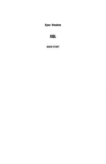 SQL. Руководство по изучению языка