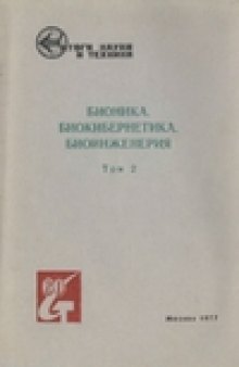 Бионика. Биоинженерия. Биоинформатика. Основы теории возбудимых сред