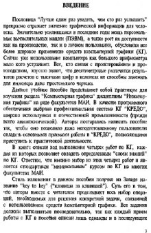 Практические занятия по компьютерной графике на ПЭВМ в системе «КРЕДО».