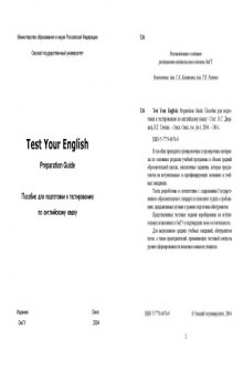 Test Your English: Preparation Guide: Пособие для подготовки к тестированию по английскому языку