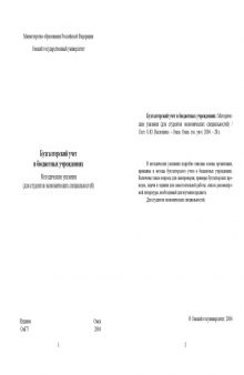 Бухгалтерский учет в бюджетных учреждениях: Методические указания (для студентов экономических специальностей)