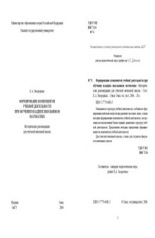 Формирование компонентов учебной деятельности при обучении младших школьников математике: Методические рекомендации для учителей начальной школы