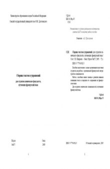 Сборник текстов и упражнений: для студентов химического факультета, изучающих французский язык