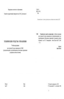 Технические средства управления: Учебная программа для студентов специальности ''Документоведение и документационное обеспечение управления''