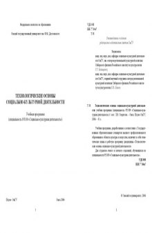 Технологические основы социально-культурной деятельности: Учебная программа