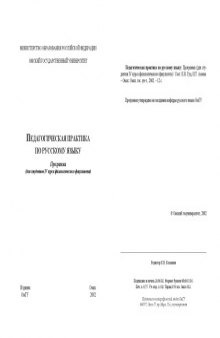 Педагогическая практика по русскому языку: Программа для студентов IV курса филологического факультета
