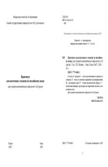 Практикум для подготовки к экзамену по английскому языку (для студентов математического факультета I и II курсов)