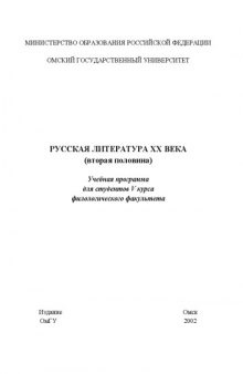 Русская литература ХХ века (вторая половина): Учебная программа