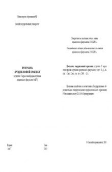 Программа преддипломной практики (для студентов V курса очной формы обучения юридического факультета)