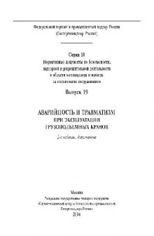 Аварийность и травмотизм при эксплуатации грузоподъемных кранов