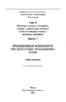 Промышленная безопасность при эксплуатации грузоподъемных кранов. Сборник..