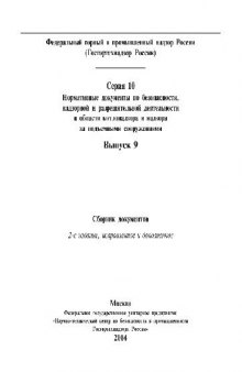 Промышленная безопасность при эксплуатации подъемных сооружений. Сборник..