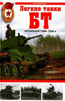 Легкие танки БТ. "Летающий танк" 1930-х