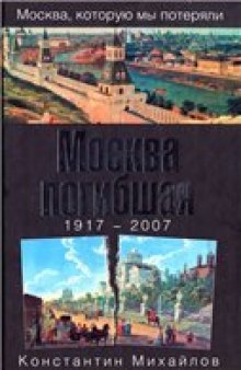 Москва погибшая. 1917—2007.