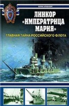 Линкор ''Императрица Мария'': Главная тайна Российского флота