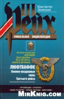 Люфтваффе. Военно-воздушные силы Третьего рейха:, [орг., структура, знаки различия, боевые награды, биогр.]