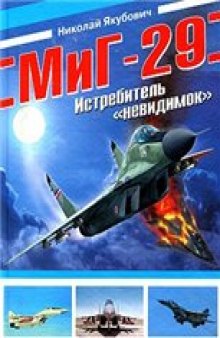 МиГ-29. Истребитель "невидимок"