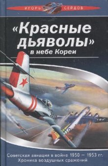 Красные дьяволы'''' в небе Кореи. Советская авиация в войне 1950-1953 гг. Хроника воздушных сражений''