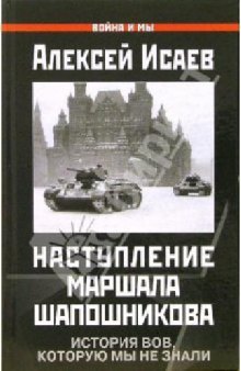 Краткий курс истории ВОВ. Наступление маршала Шапошникова.