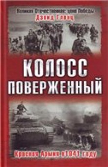Колосс поверженный: Красная Армия в 1941 году