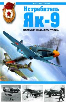 Истребитель Як-9. Заслуженный «фронтовик»
