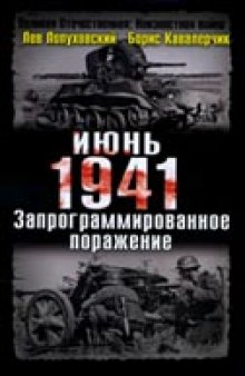 Июнь. 1941 год. Запрограммированное поражение