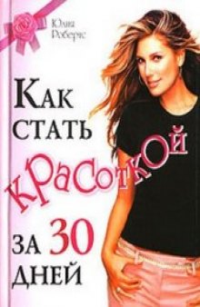 Как стать красоткой за 30 дней