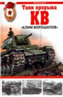 КВ «Клим Ворошилов» - танк прорыва
