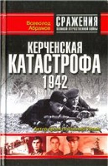 Керченская катастрофа 1942.