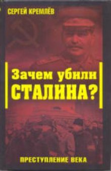 Зачем убили Сталина. Преступление века