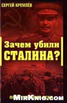 Зачем убили Сталина? Преступление века