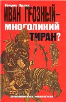 Иван Грозный - многоликий тиран?