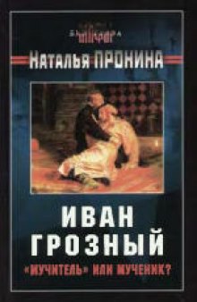Иван Грозный: ''мучитель'' или мученик?