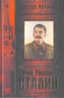 Имя России: Сталин. Издано в авторской редакции