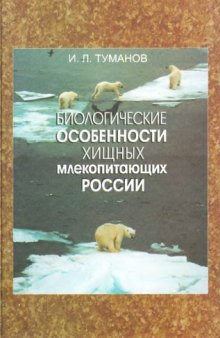 Биологические особенности хищных млекопитающих России = Biological Characteristics of Carnivores Mammals of Russia