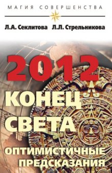 2012: конец света - оптимистические предсказания
