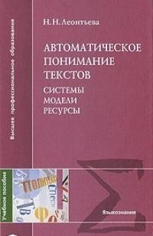 Автоматическое понимание текстов: системы, модели, ресурсы