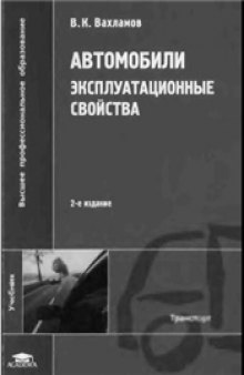 Автомобили. Эксплуатационные свойства: учеб. для студентов вузов, обучающихся по специальности ''Автомобили и автомобильное хоз-во'' направления подгот. дипломированных специалистов ''Эксплуатация наземного трансп. и трансп. оборудования''